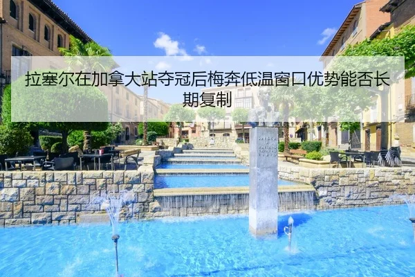 la-sai-er-zai-jia-na-da-zhan-duo-guan-hou-mei-ben-di-wen-chuang-kou-you-shi-neng-fou-chang-qi-fu-zhi-2-355.jpg