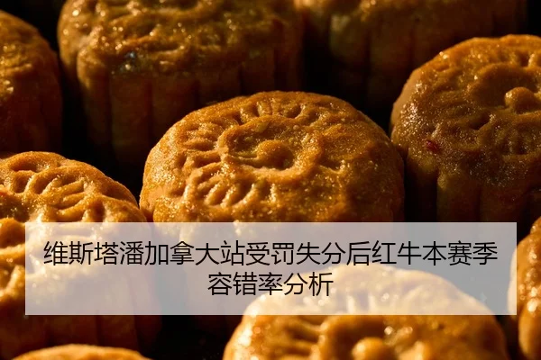 维斯塔潘加拿大站受罚失分后红牛本赛季容错率分析