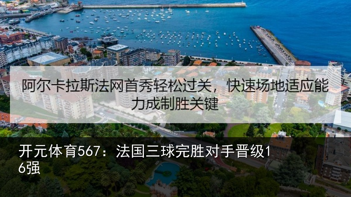 开元体育567：法国三球完胜对手晋级16强