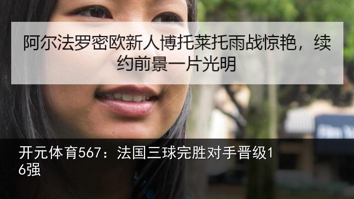 开元体育567：法国三球完胜对手晋级16强