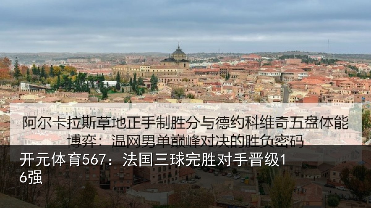 开元体育567：法国三球完胜对手晋级16强