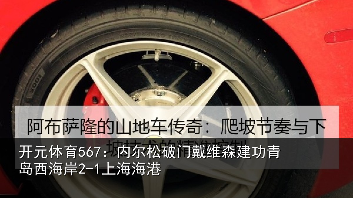开元体育567：内尔松破门戴维森建功相关情况港