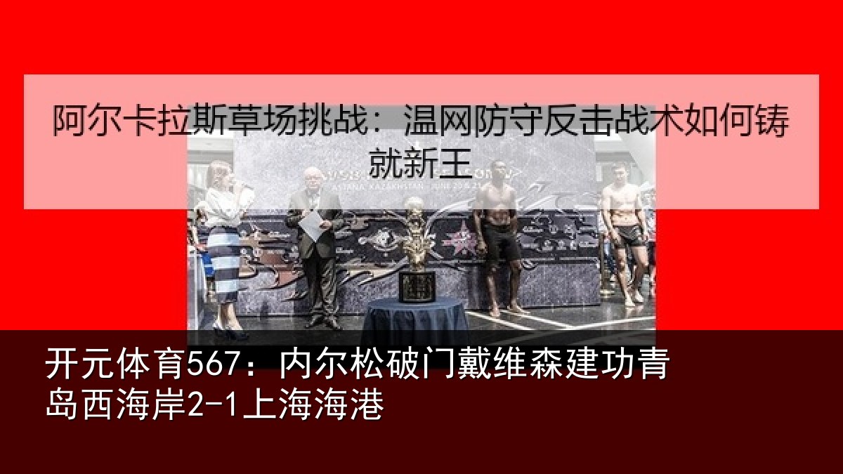 开元体育567：内尔松破门戴维森建功相关情况港