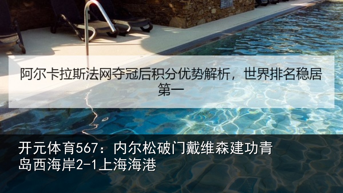 开元体育567：内尔松破门戴维森建功青岛西海岸2-1上海海港