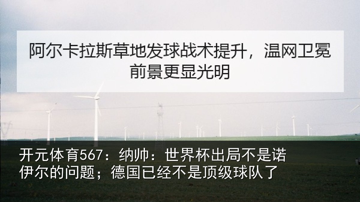 开元体育567：纳帅相关情况伊尔的问题；德国相关情况了