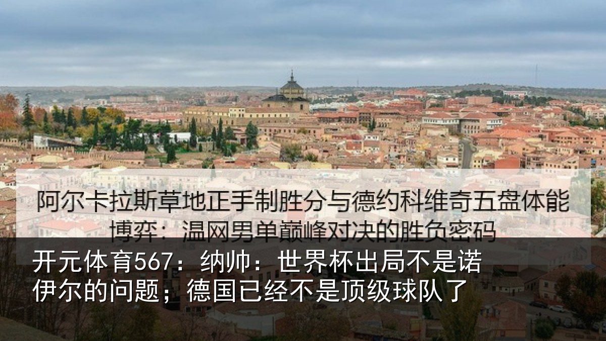 开元体育567：纳帅相关情况伊尔的问题；德国相关情况了