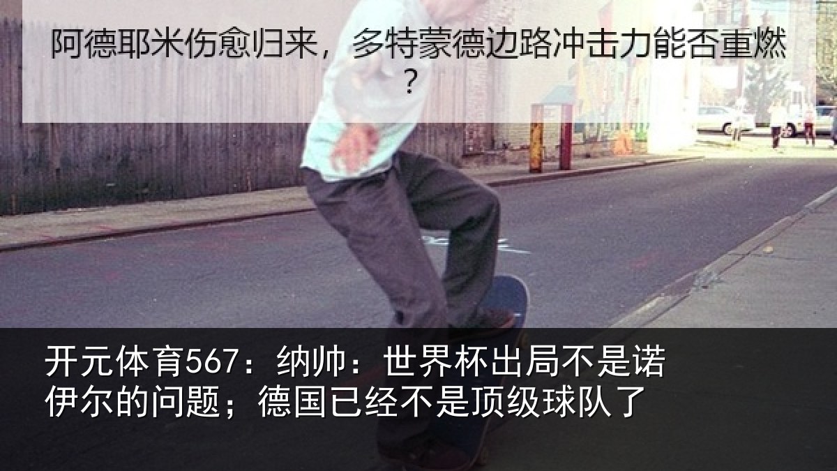 开元体育567：纳帅：世界杯出局不是诺伊尔的问题；德国已经不是顶级球队了