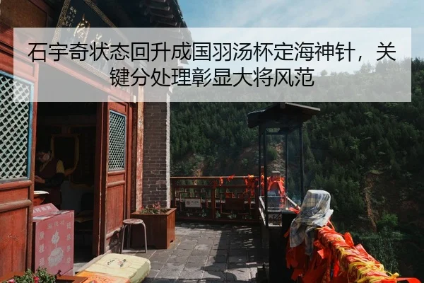 石宇奇状态回升成国羽汤杯定海神针，关键分处理彰显大将风范