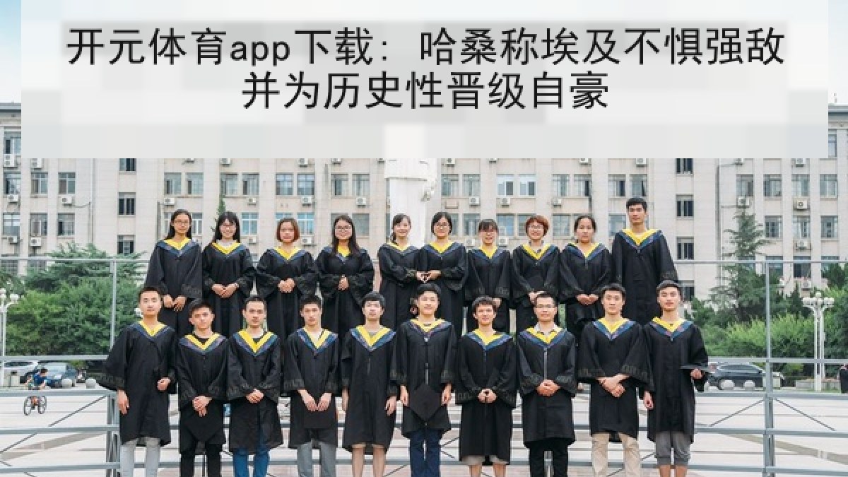 开元体育app下载: 哈桑称埃及不惧强敌并为历史性晋级自豪