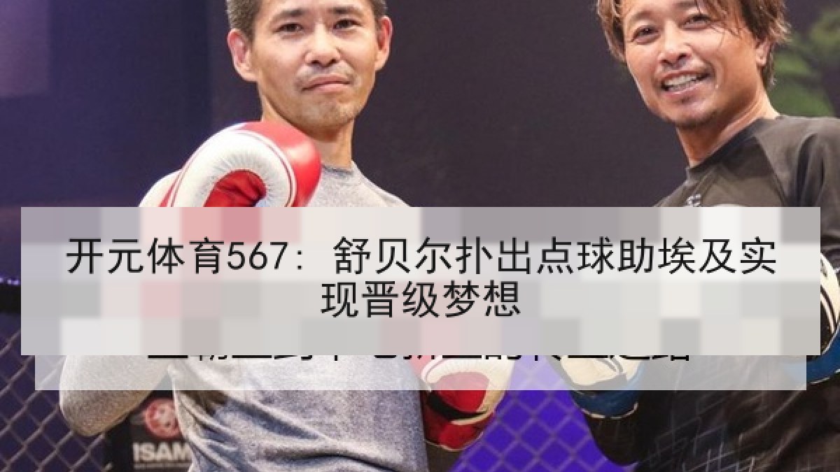 开元体育567: 舒贝尔扑出点球助埃及实现晋级梦想