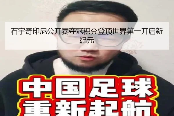 石宇奇印尼公开赛夺冠积分登顶世界第一开启新纪元