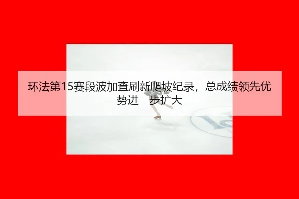 huan-fa-di-sai-duan-bo-jia-cha-shua-xin-pa-po-ji-lu-zong-cheng-ji-ling-xian-you-shi-jin-yi-bu-kuo-da-2-609.jpg
