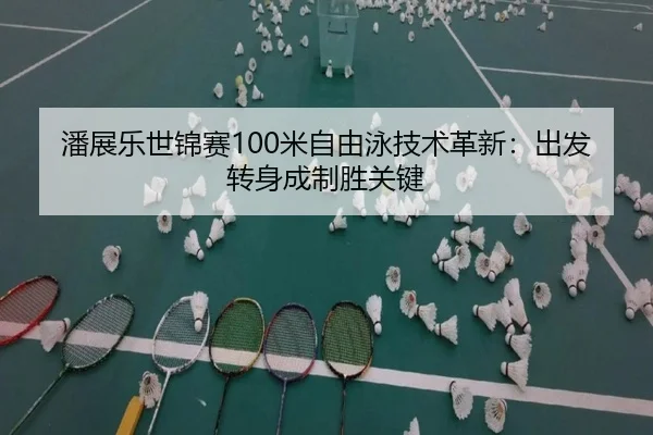 pan-zhan-le-shi-jin-sai-mi-zi-you-yong-ji-shu-ge-xin-chu-fa-zhuan-shen-cheng-zhi-sheng-guan-jian-2-900.jpg