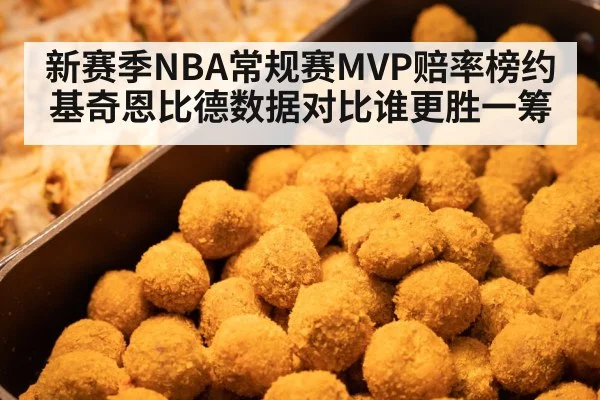 新赛季NBA常规赛MVP赔率榜约基奇恩比德数据对比谁更胜一筹