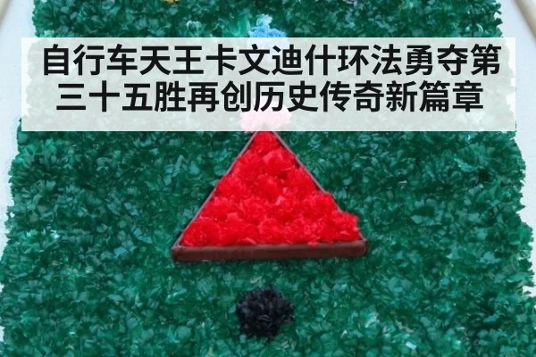 自行车天王卡文迪什环法勇夺第三十五胜再创历史传奇新篇章