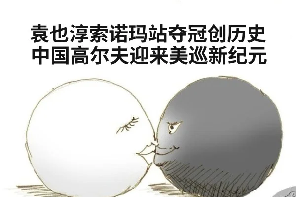 袁也淳索诺玛站夺冠创历史中国高尔夫迎来美巡新纪元