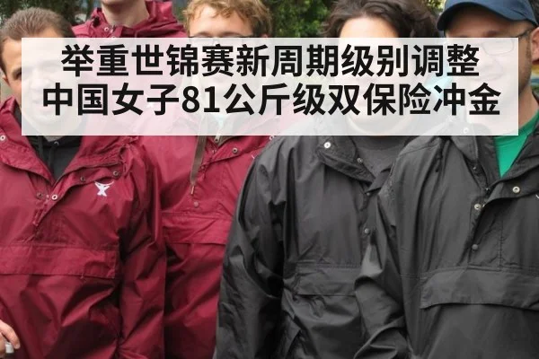 举重世锦赛新周期级别调整 中国女子81公斤级双保险冲金