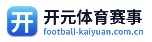 开元体育赛事